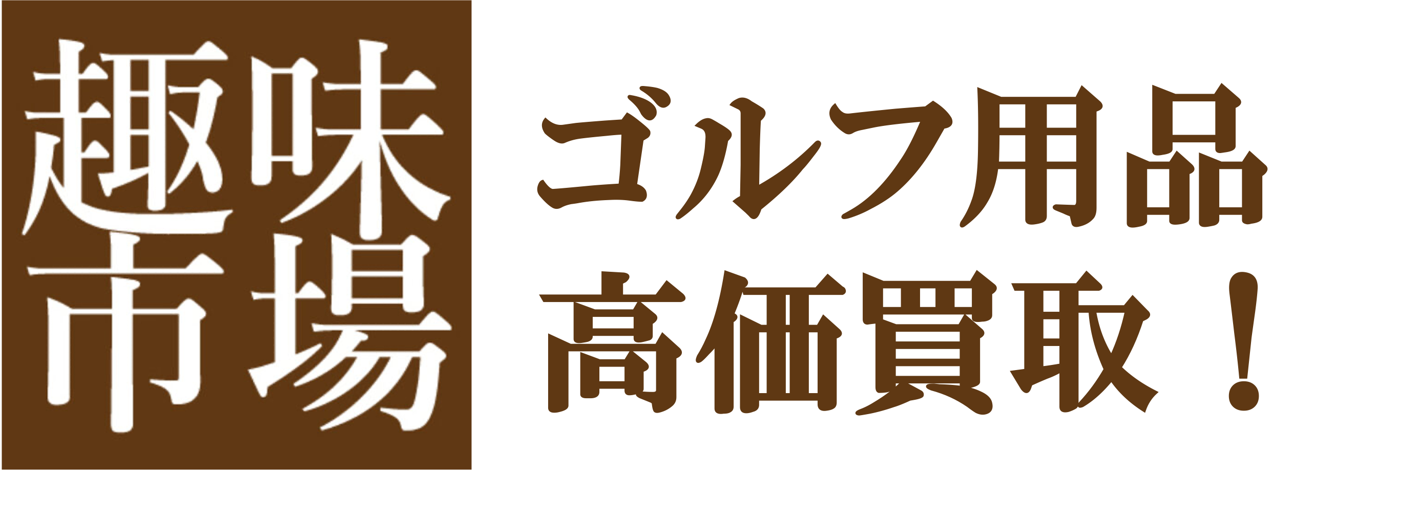 ゴルフ買取の趣味市場